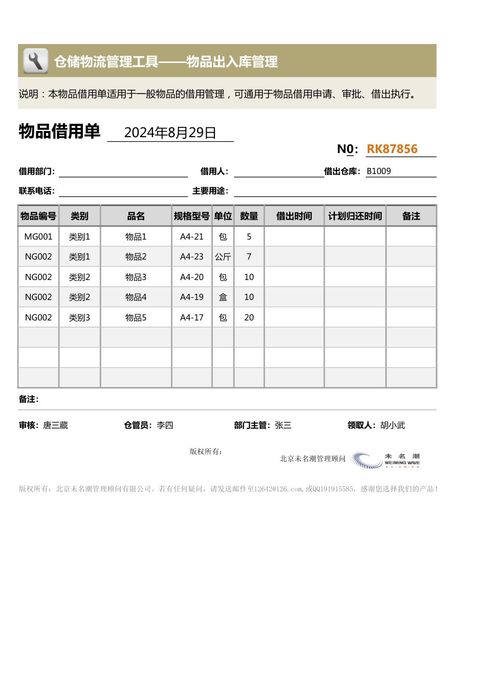 物品借用单（常用）_第1页