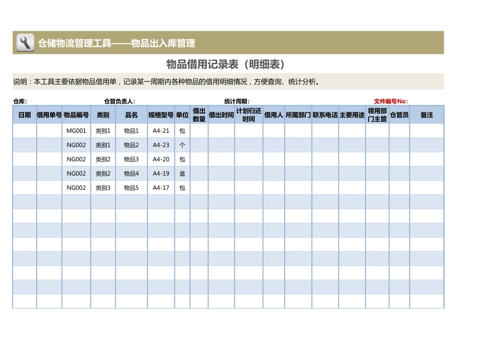 物品借用记录表_第1页