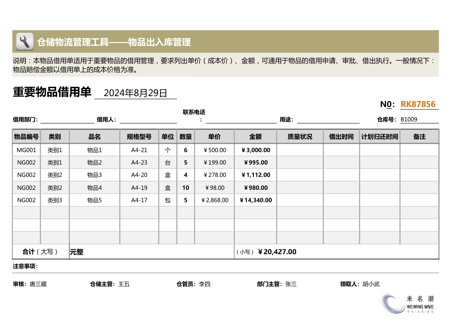 重要物品借用单（含金额，内部）_第1页