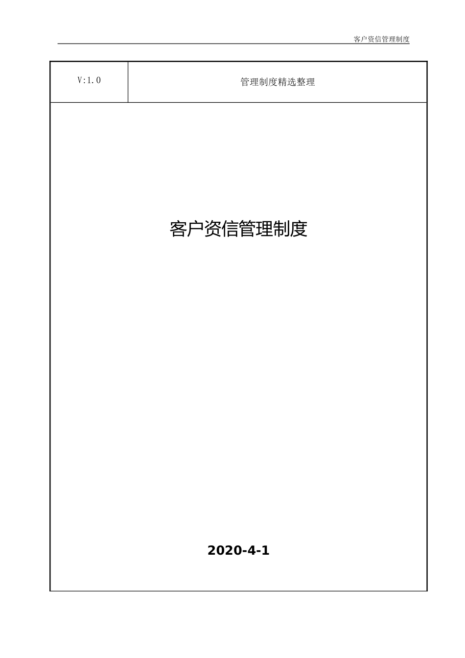 客户资信管理制度 (1)_第1页