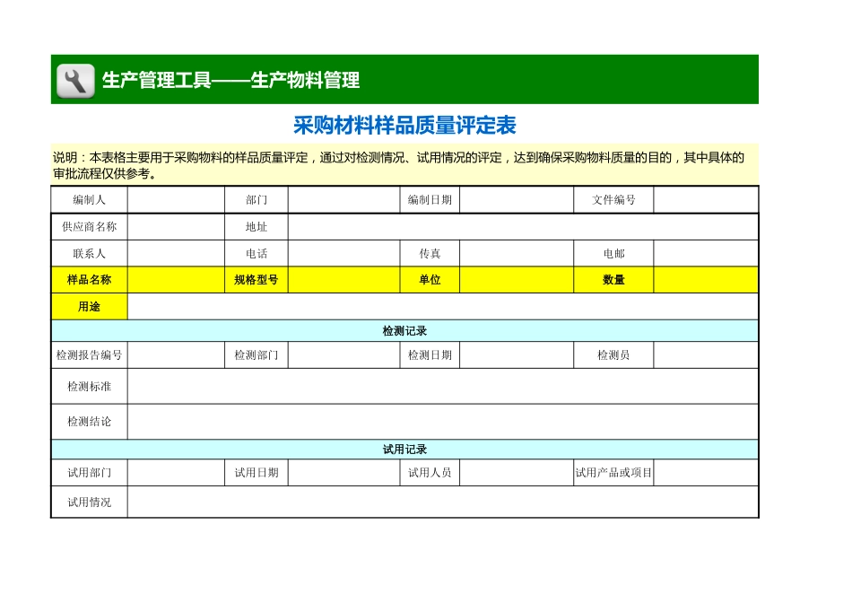 采购材料样品质量评定表（含检验、试用）_第1页