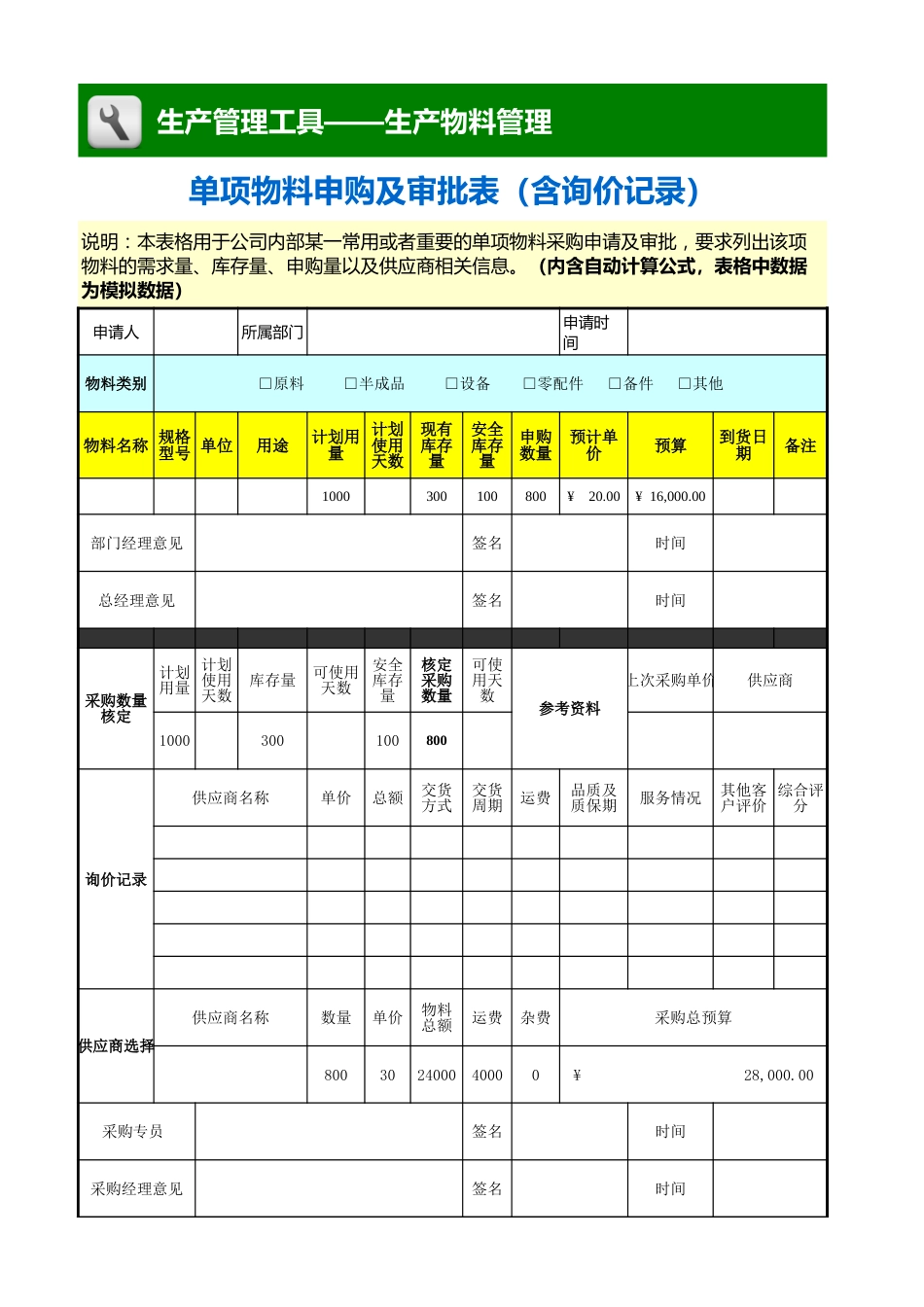 单项物料申购及审批表_第1页