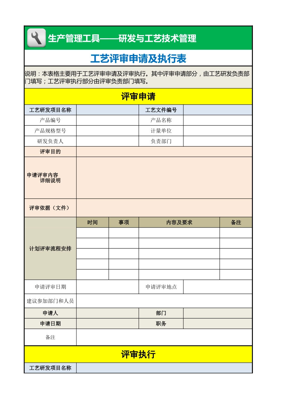 工艺评审申请及执行表_第1页