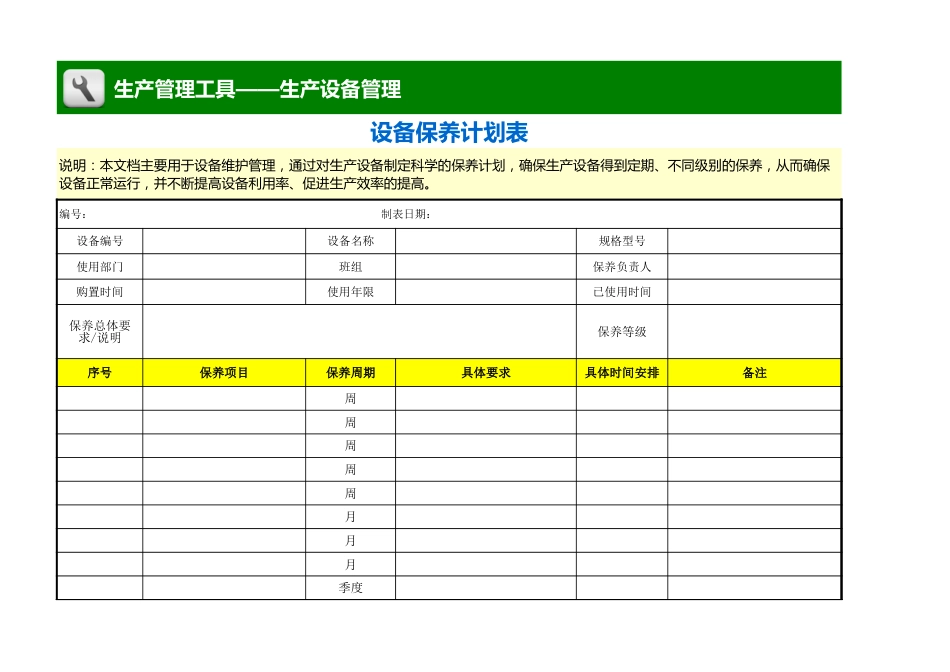 设备保养计划表 _第1页