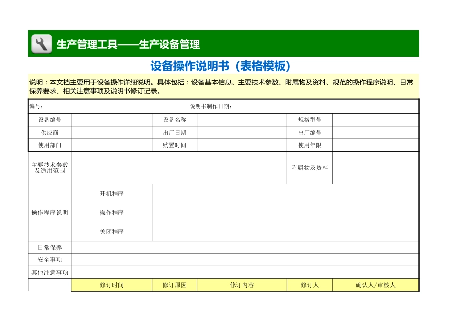 设备操作说明书（表格模板） _第1页