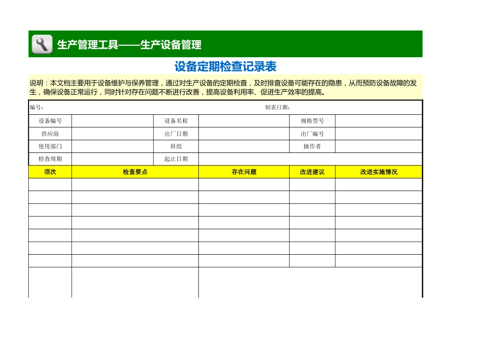 设备定期检查记录表 _第1页