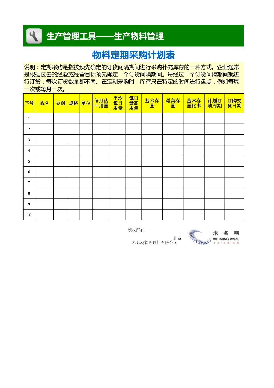 物料定期采购计划表_第1页