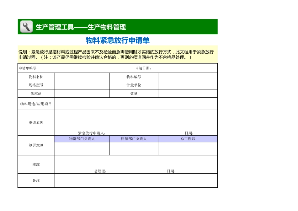 物料紧急放行申请单_第1页