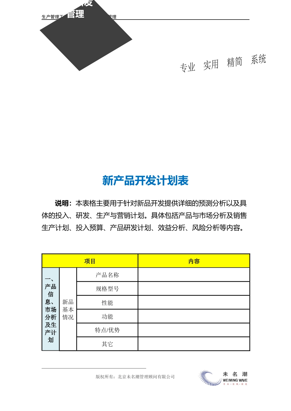 新产品开发计划表（含产品分析、市场分析、预算、效益分析等）.doc_第3页