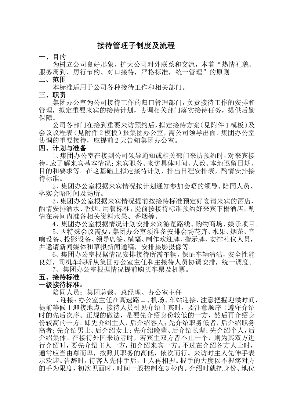 企业接待管理制度及流程_第1页