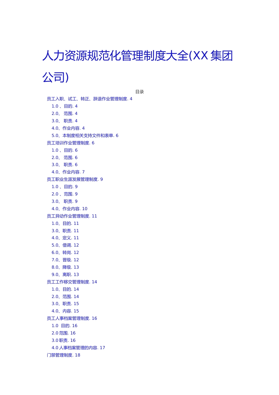 公司员工规范化管理制度大全_第1页