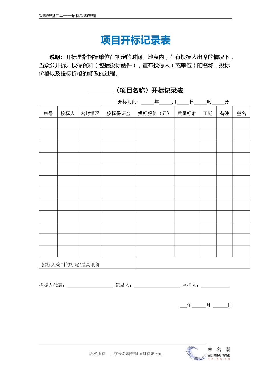 项目开标记录表（工程项目类）.doc_第2页