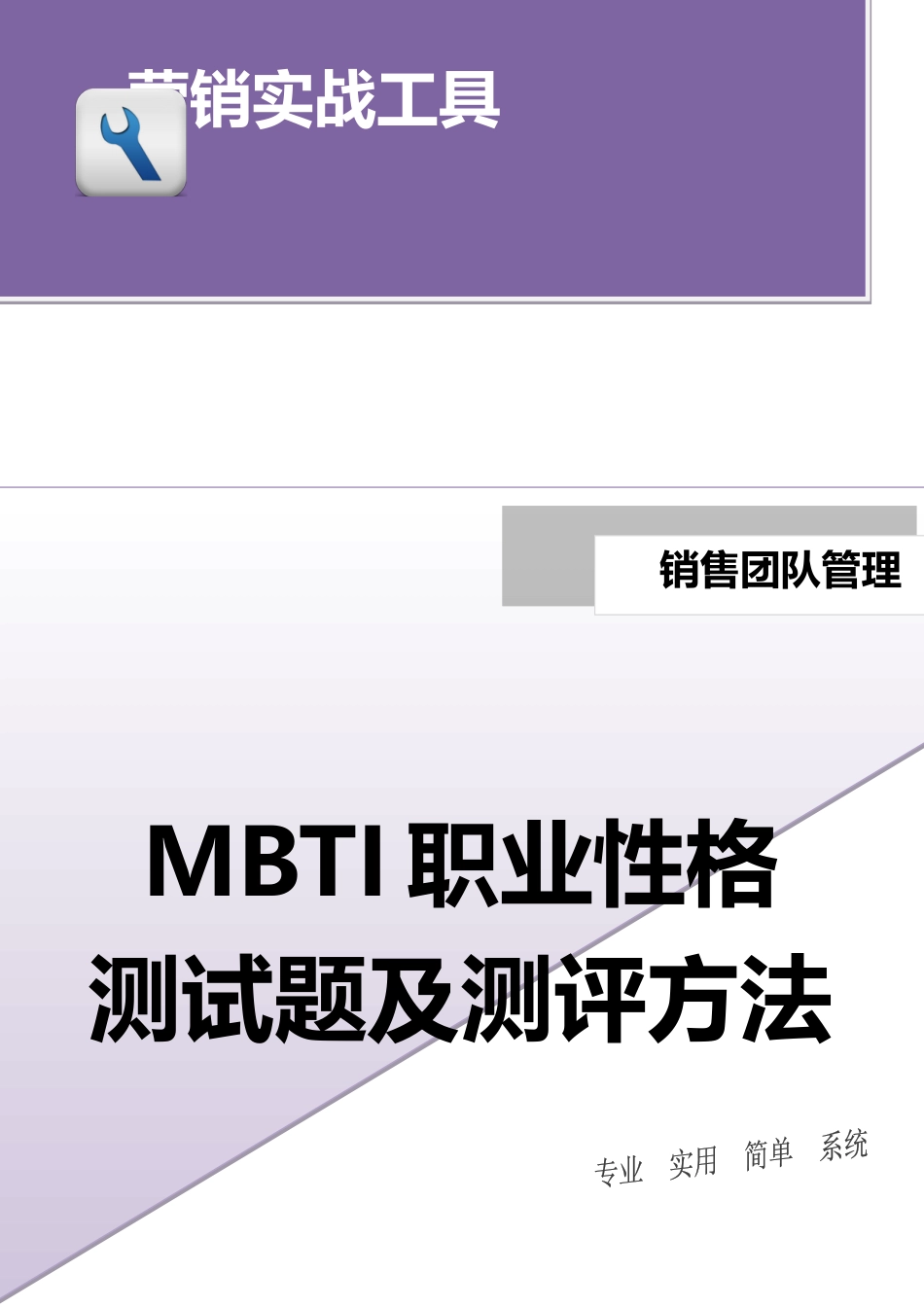 MBTI职业性格测试题及测评方法.doc_第1页