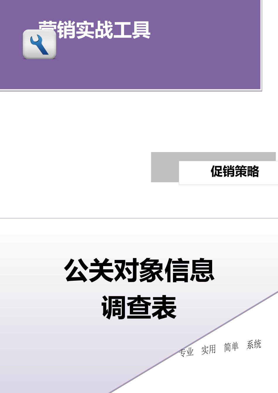 公关对象信息调查表.doc_第1页