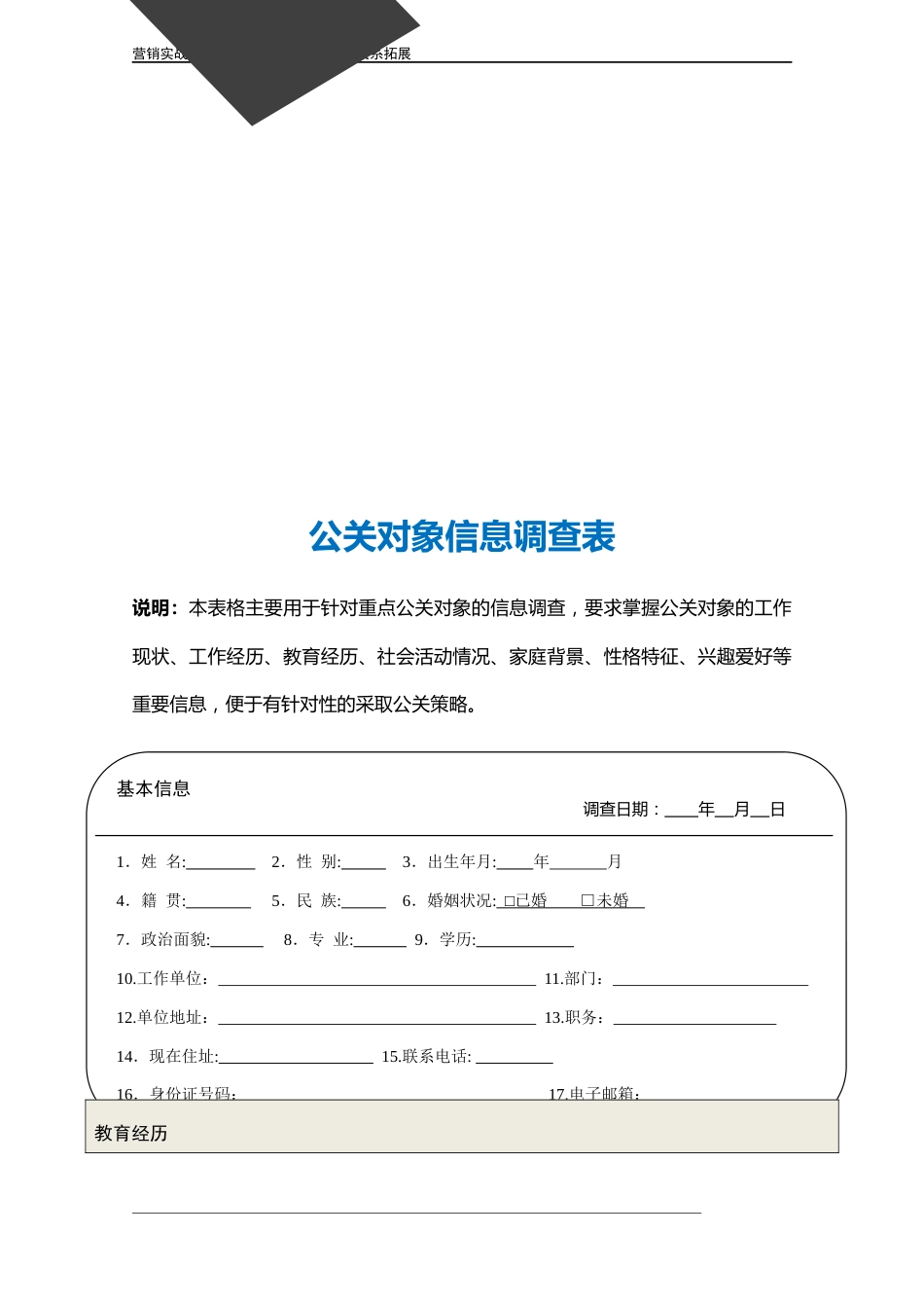 公关对象信息调查表.doc_第3页