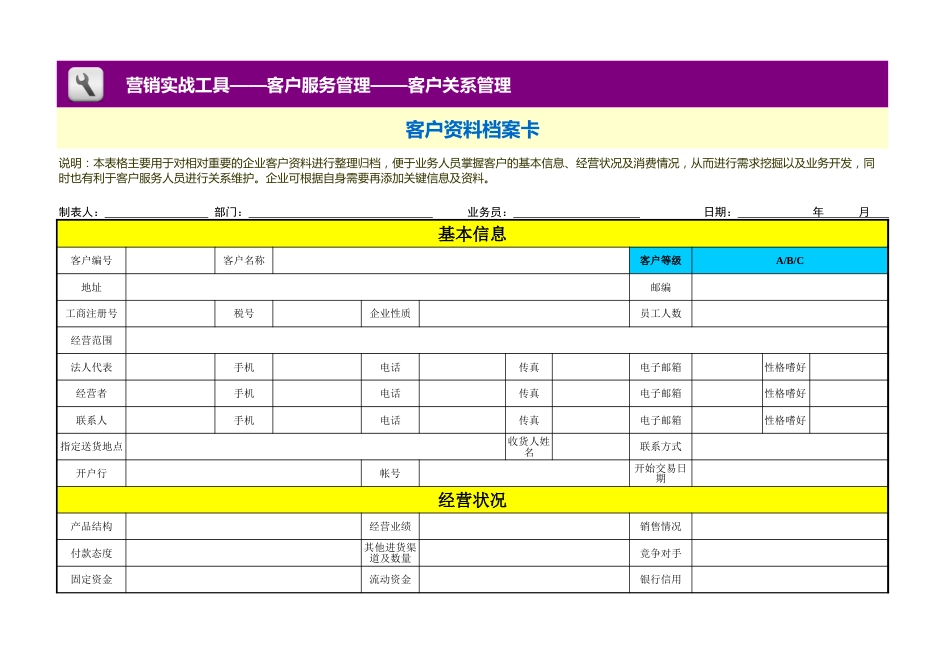 客户资料档案卡_第1页