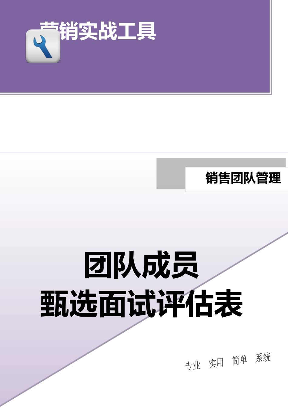 团队成员甄选面试评估表.doc_第1页