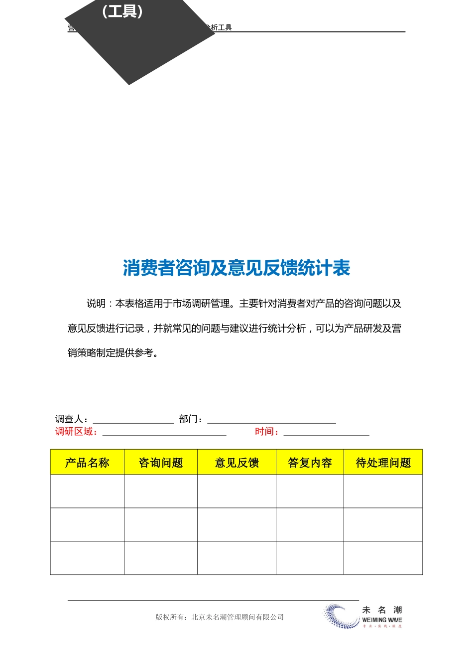 消费者咨询及意见反馈统计表.doc_第3页