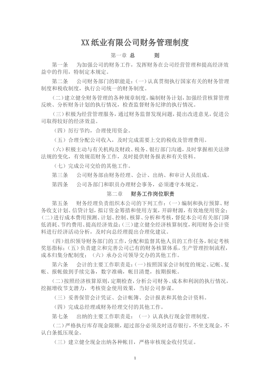 工业企业财务管理制度_第1页