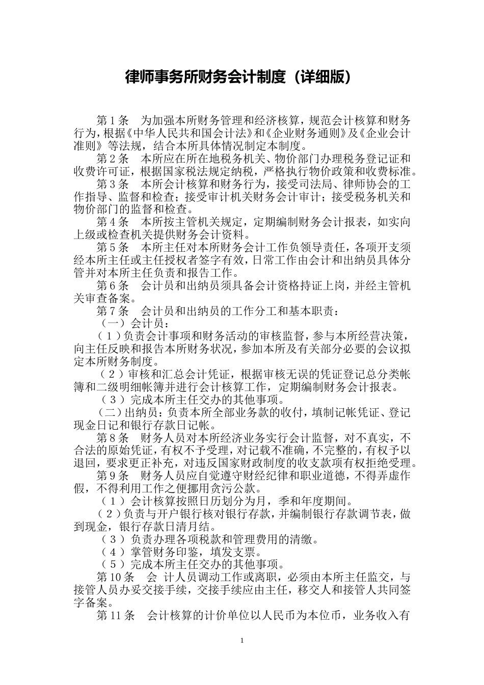 律师事务所财务会计制度(详细版)_第1页