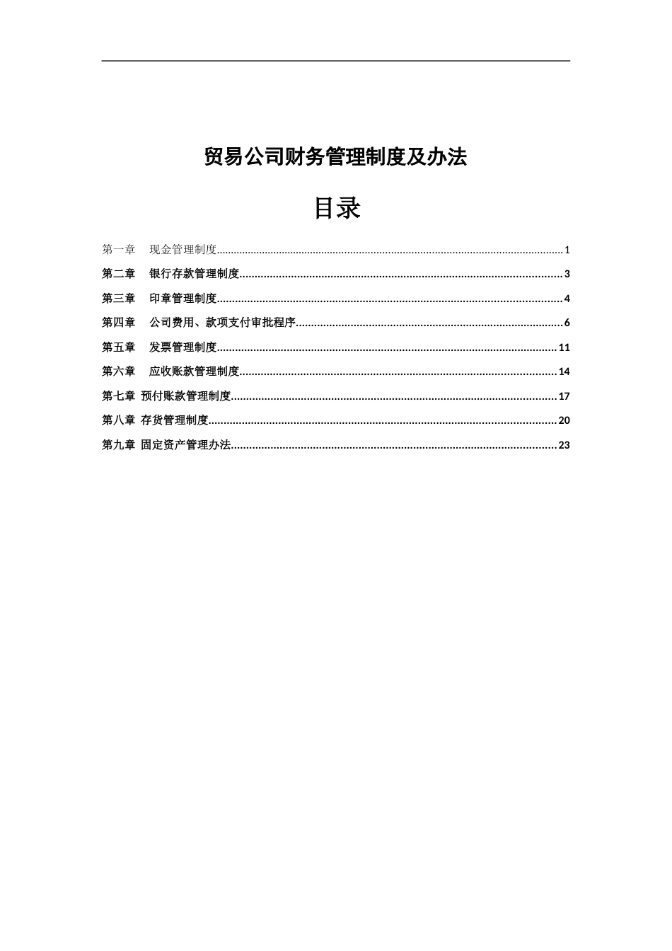 贸易公司财务管理制度 (1)_第1页