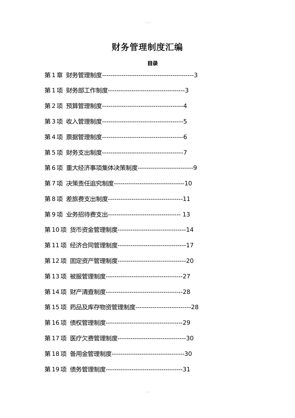 医院财务管理制度汇编_第1页