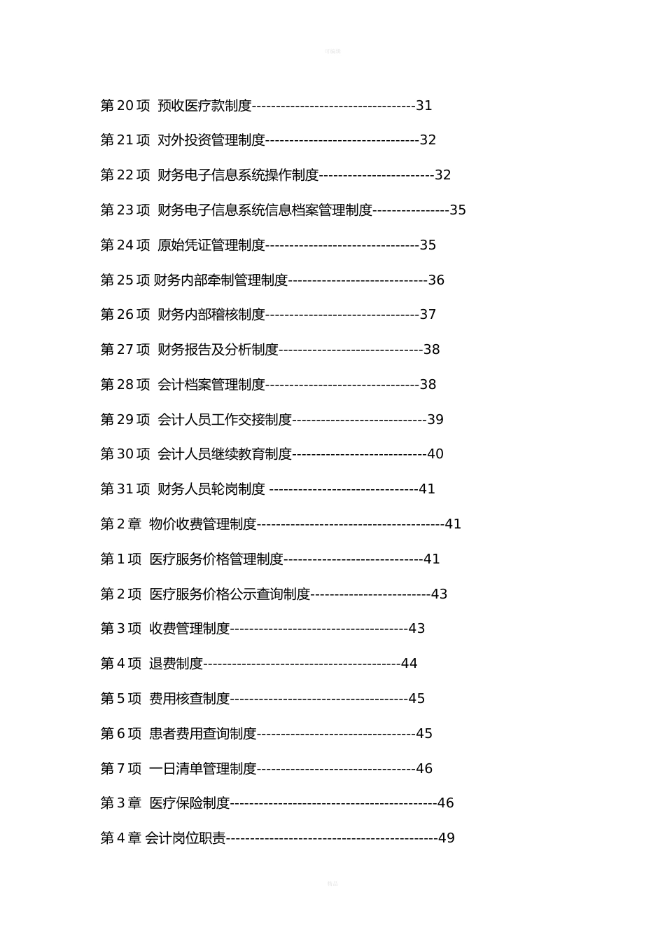 医院财务管理制度汇编_第2页