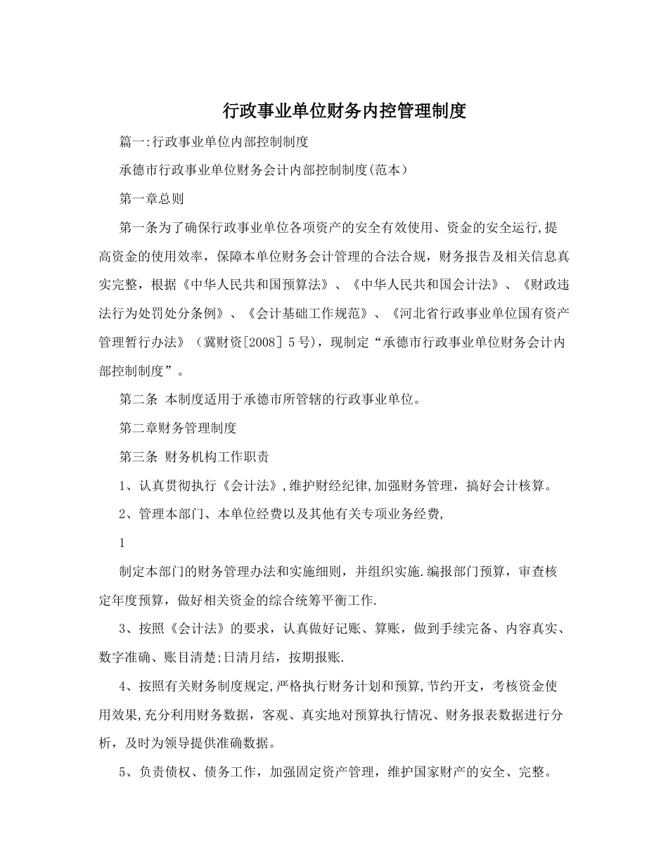 行政事业单位财务内控管理制度_第1页