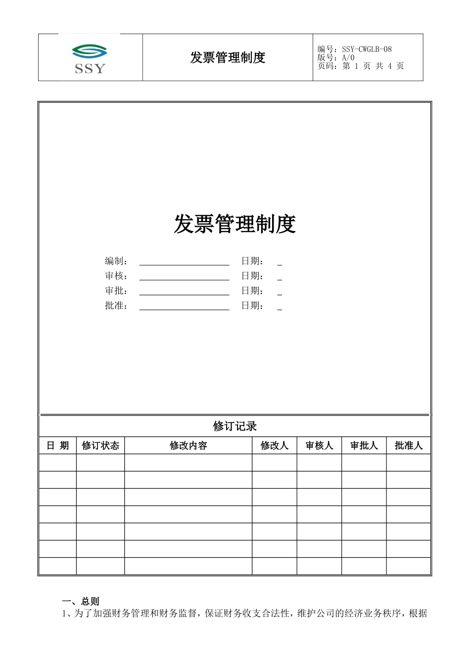 1-发票管理制度_第1页