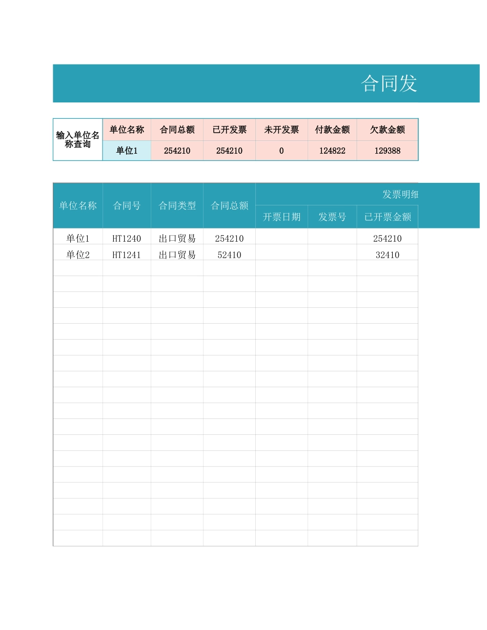 合同发票管理报表_第1页