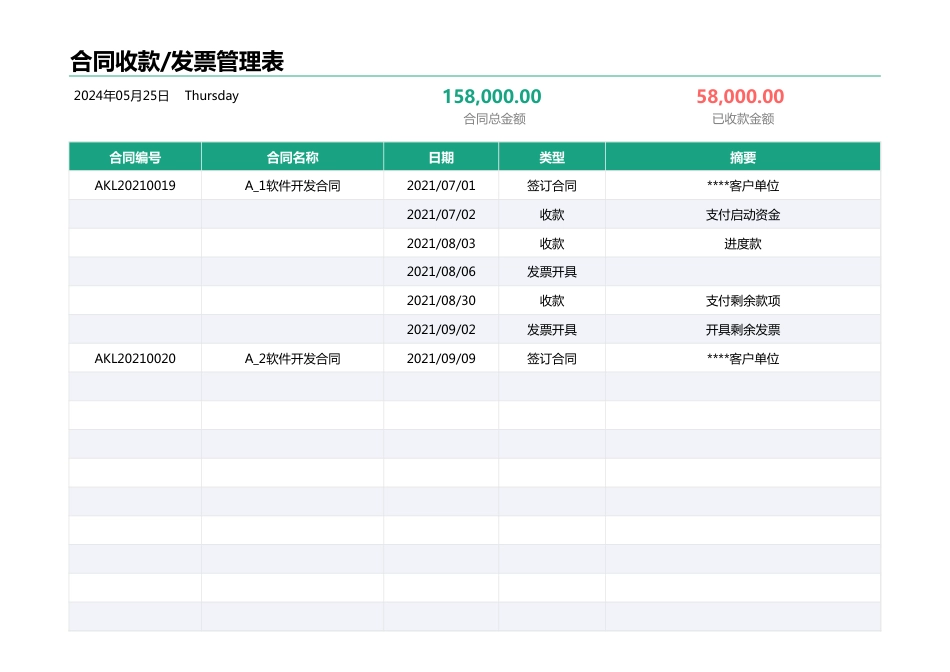 合同收款发票管理表_第1页