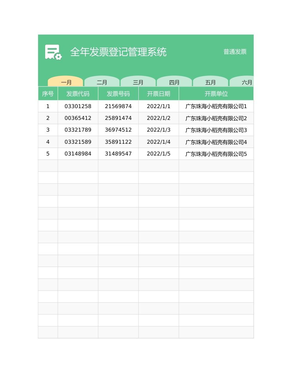 全年发票管理登记系统_第1页