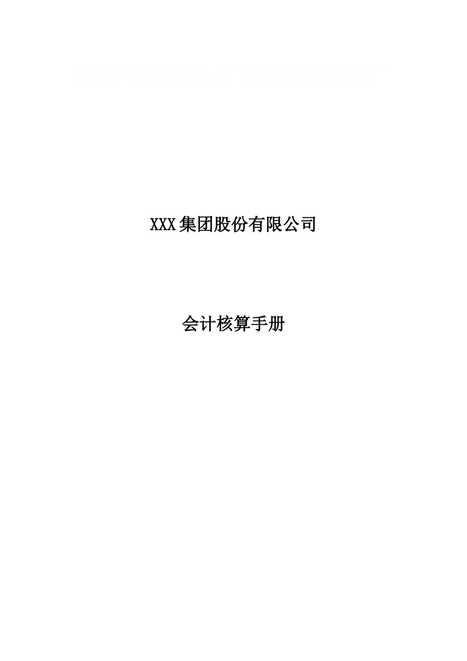 集团公司会计核算手册_第1页