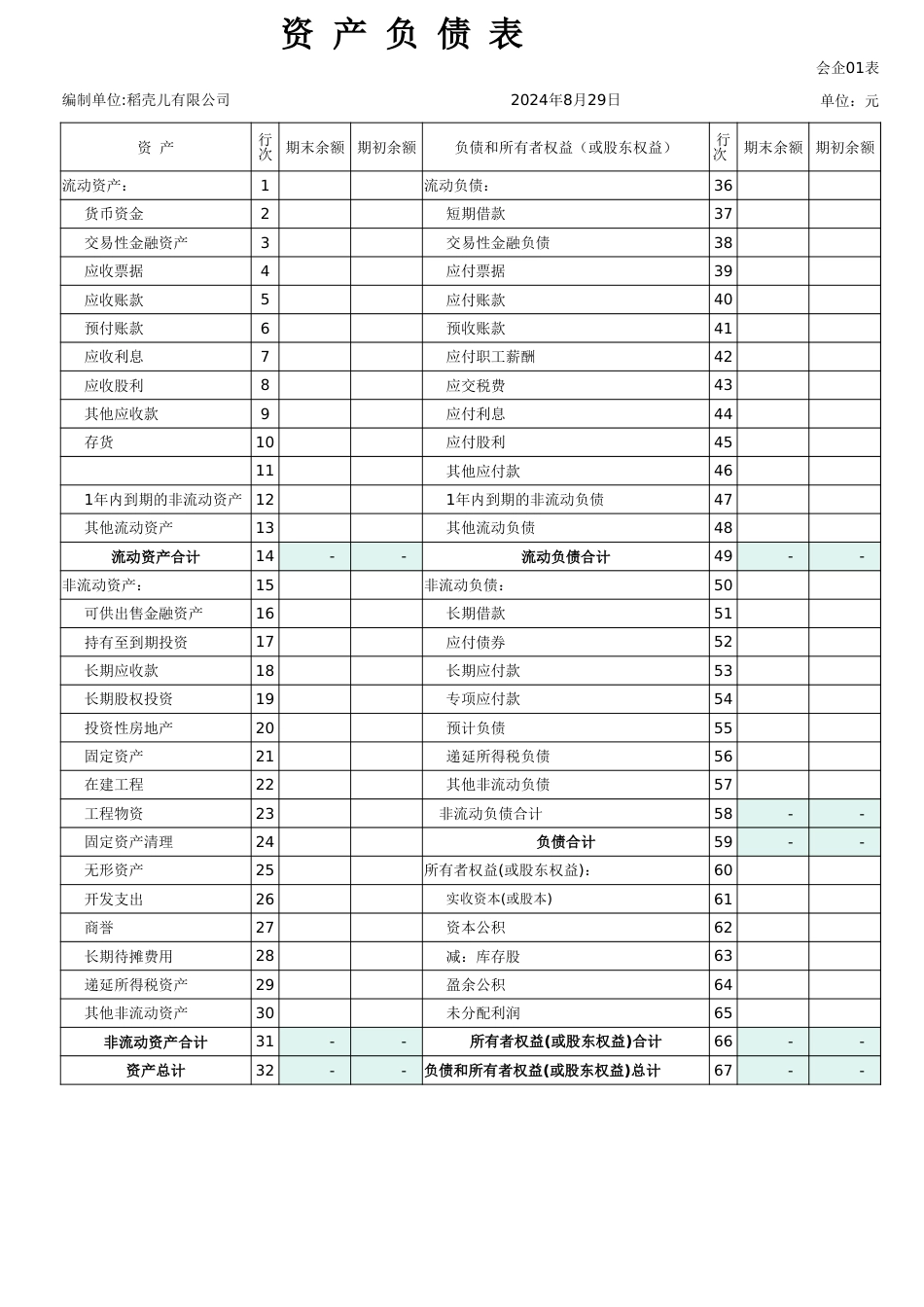 资产负债表-财务报表_第1页