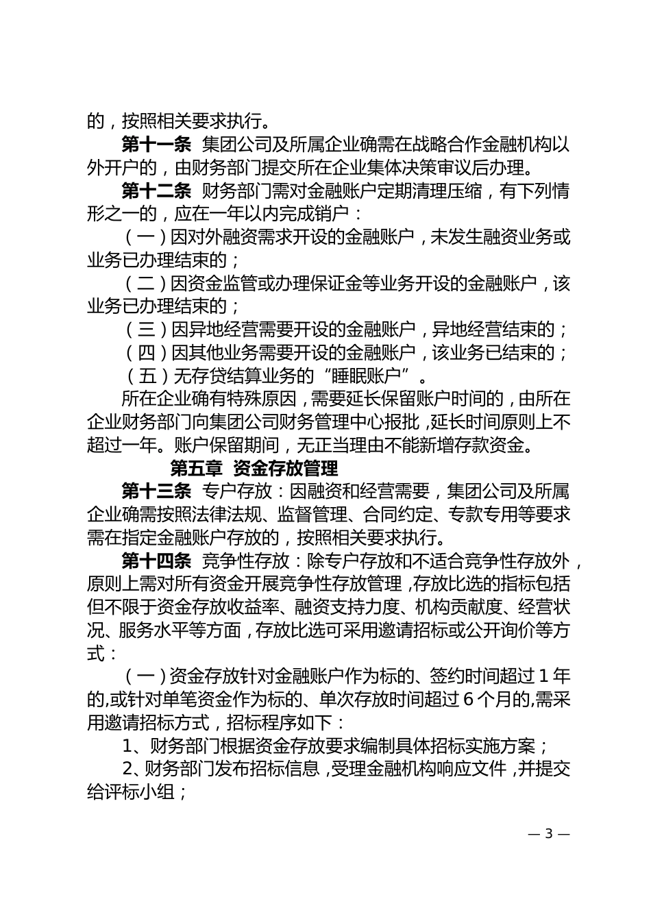 14-集团公司资金存放管理办法实施细则_第3页