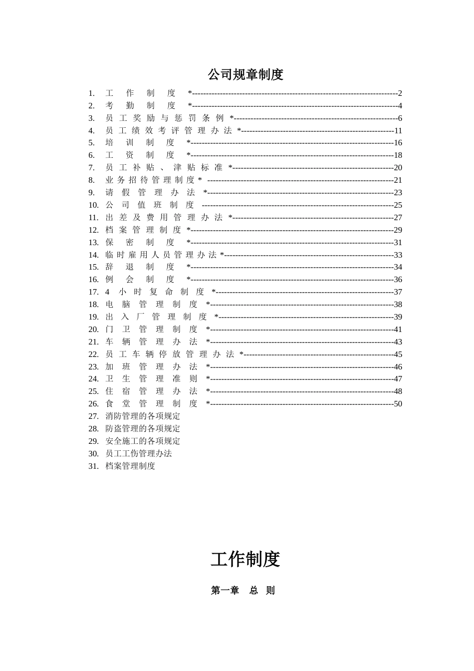 01-公司规章制度doc_第1页