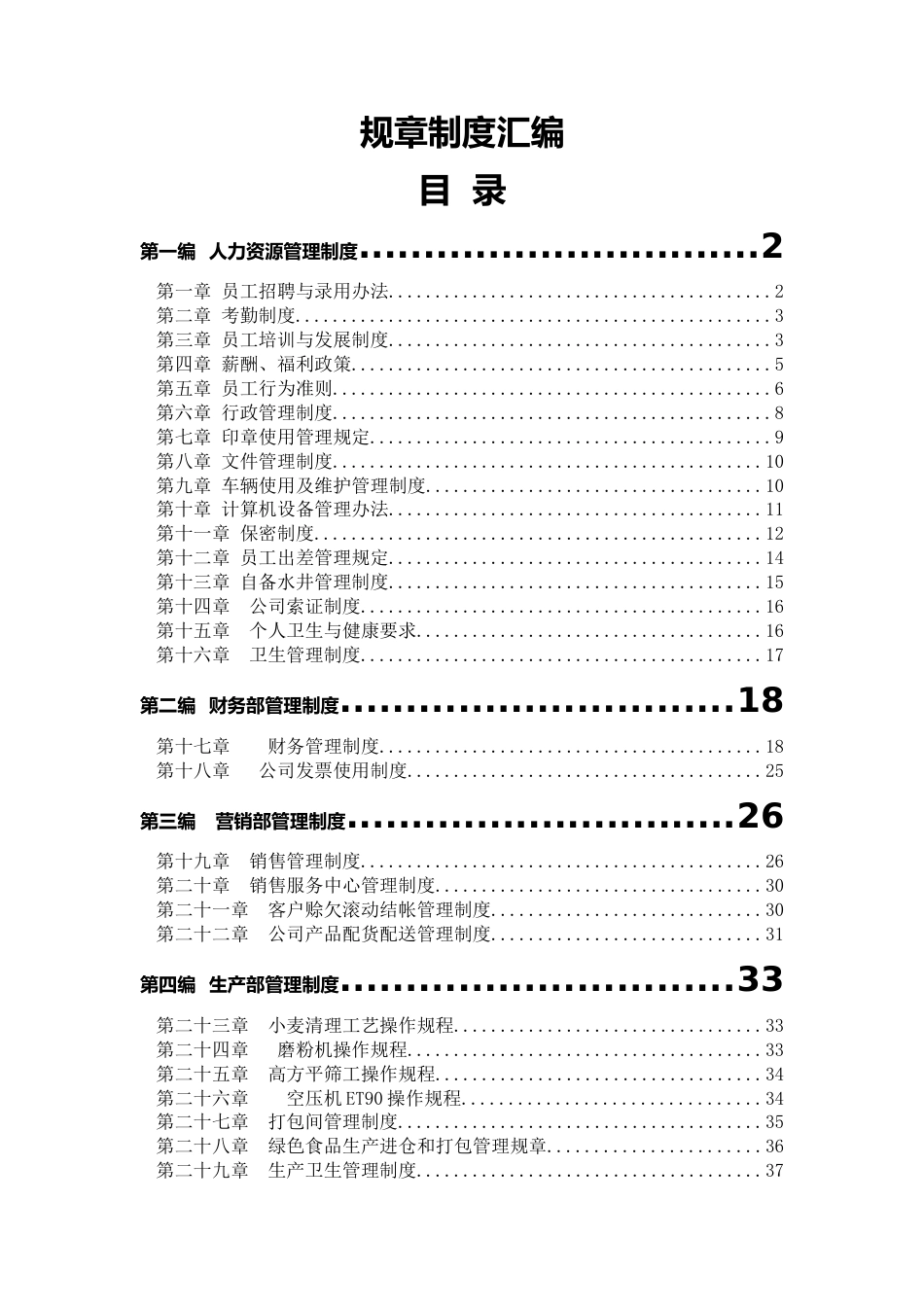 09-公司规章制度汇编_第1页