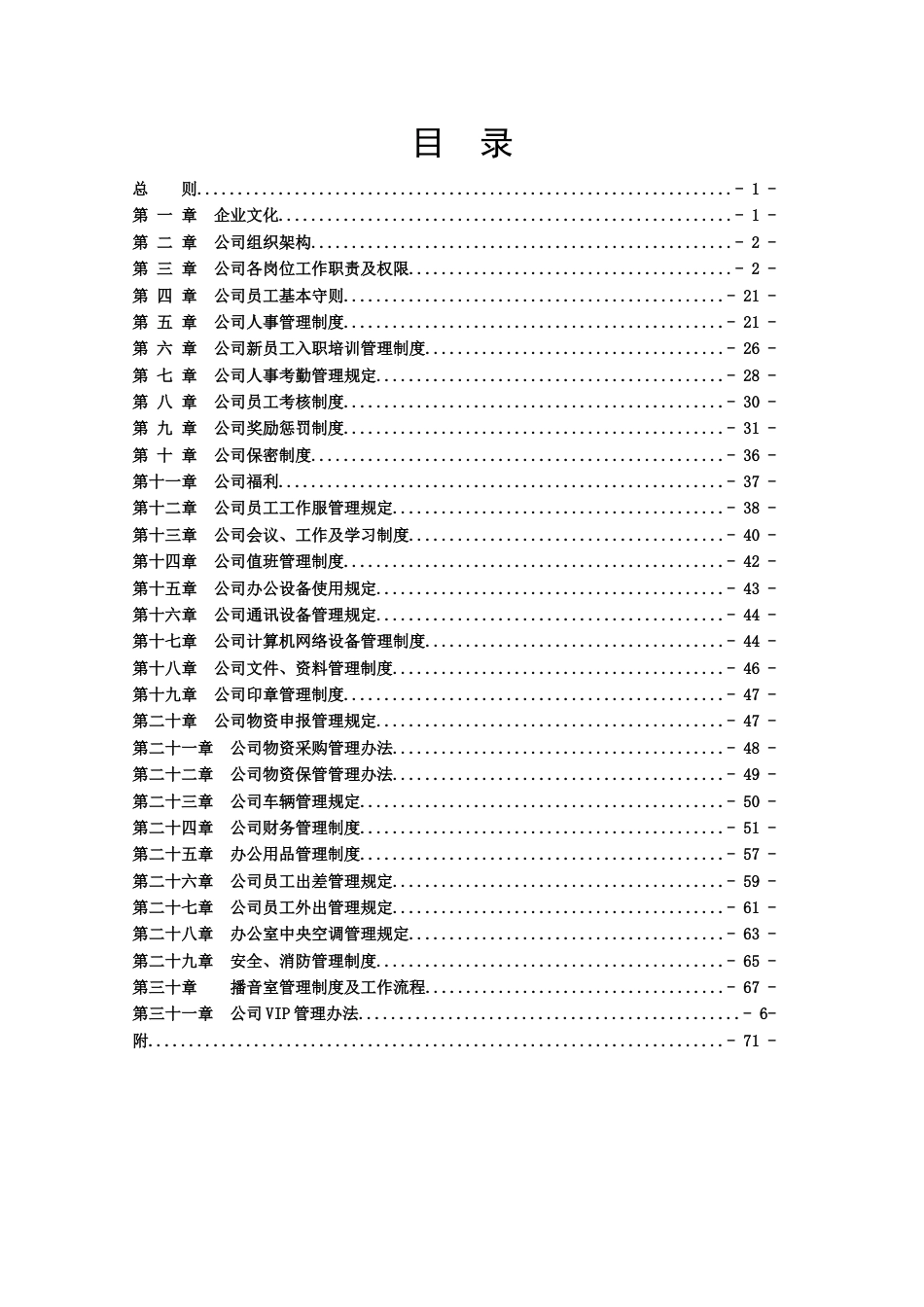 18 -百货投资管理有限公司规章制度._第3页