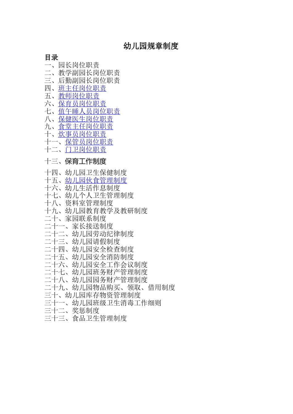 67 -幼儿园规章制度_第1页