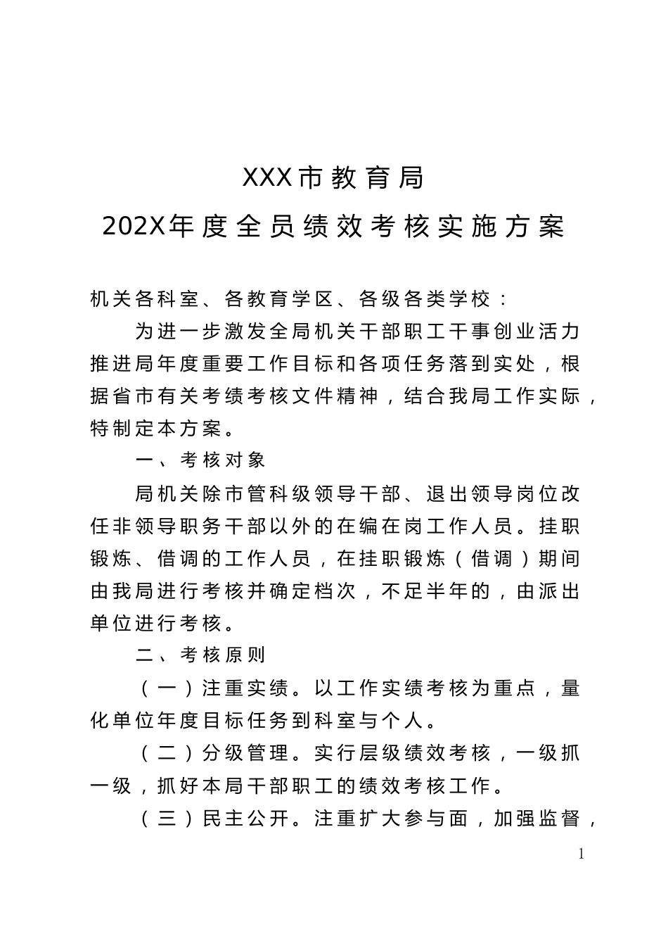 XX市教育局绩效考核方案_第1页