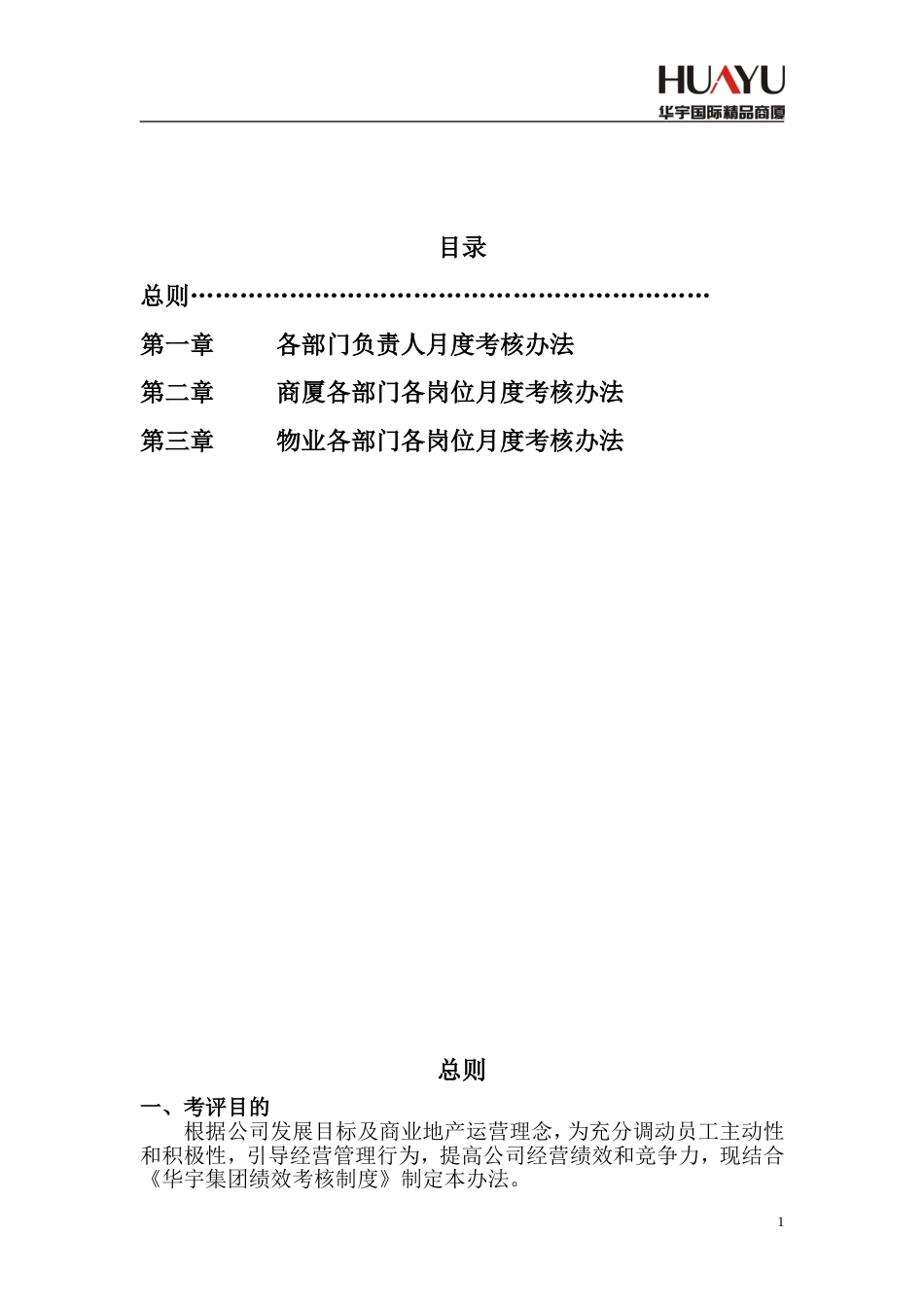 商厦绩效考核方案_第1页