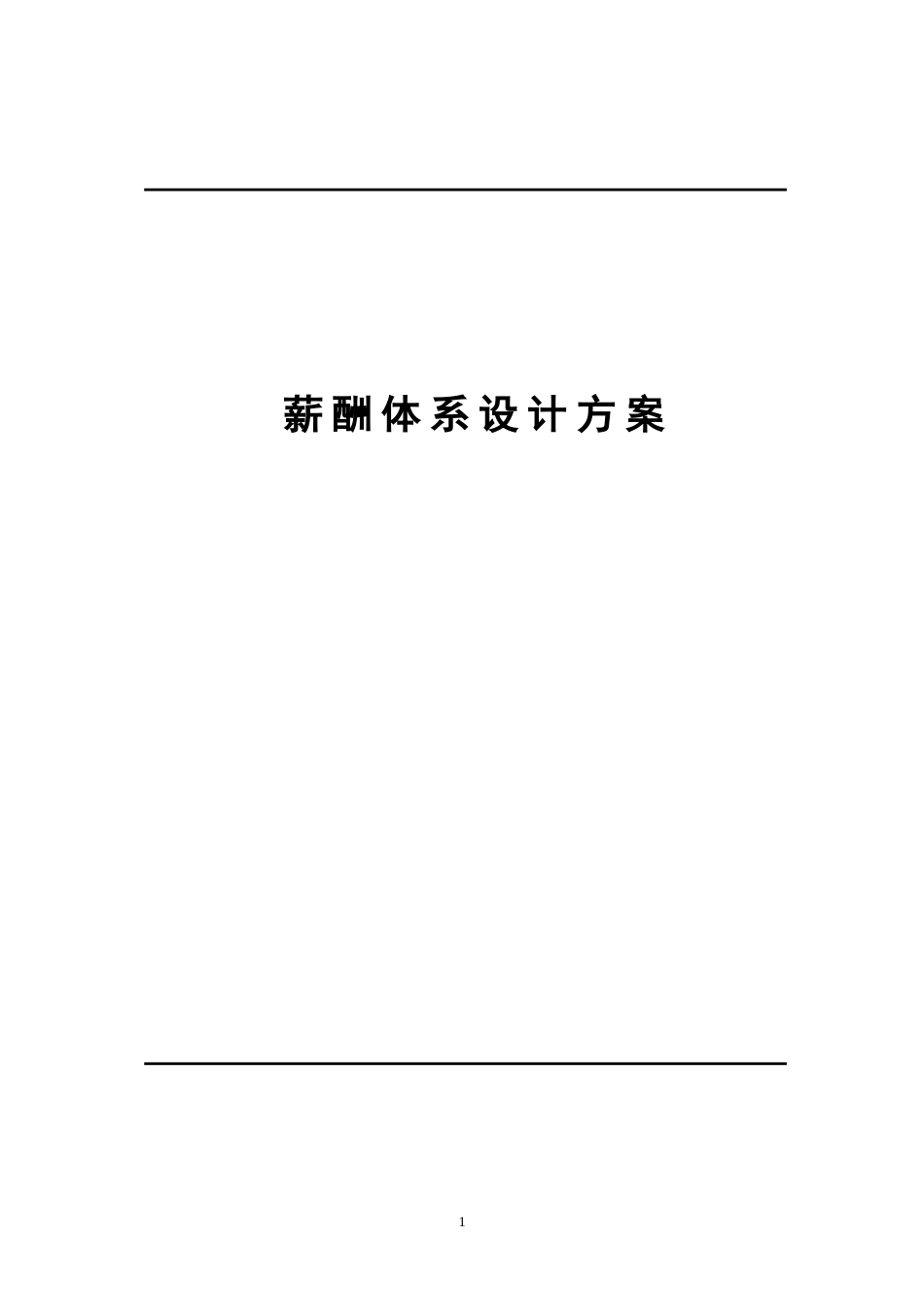 电子科技公司薪酬体系设计方案_第1页