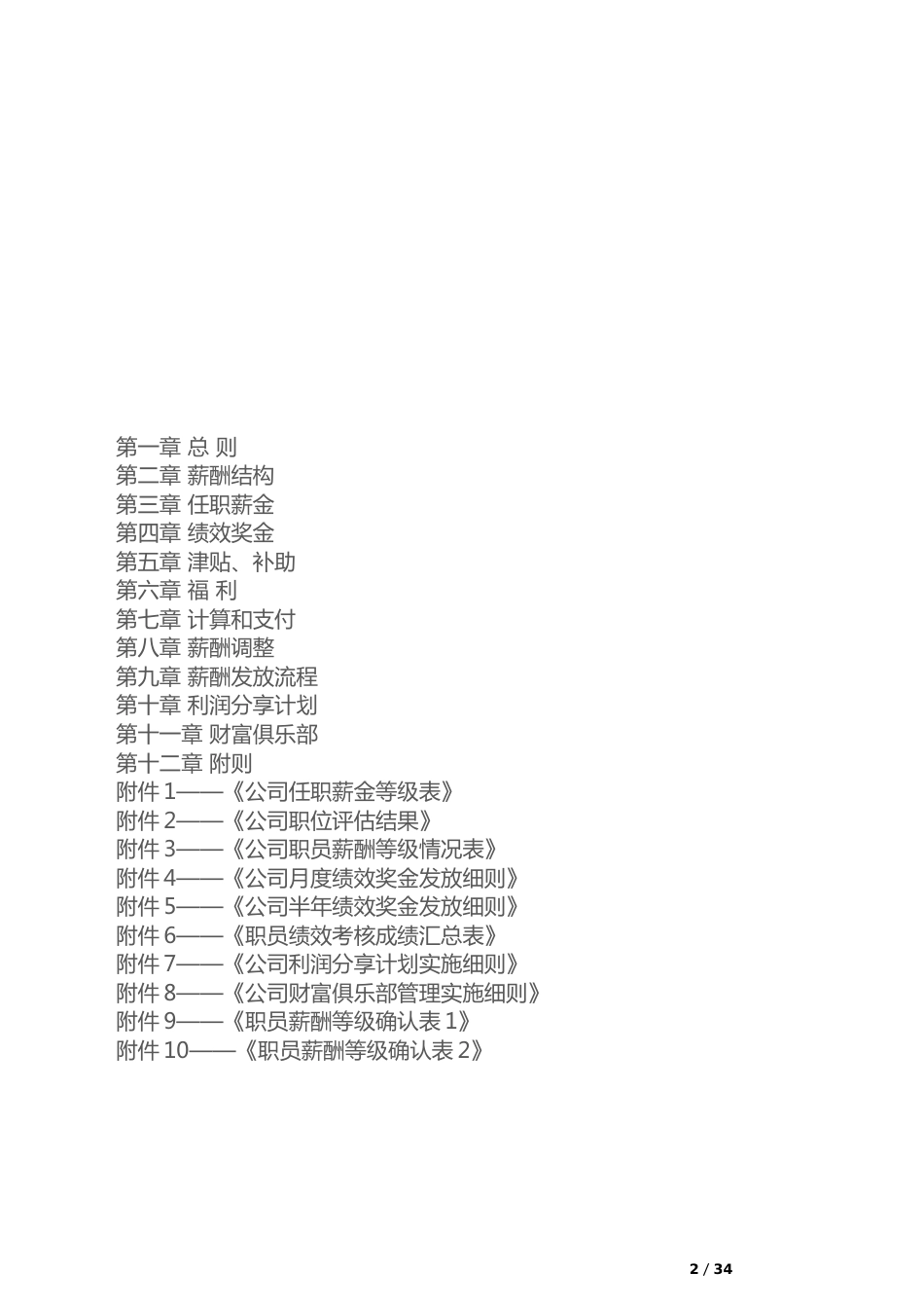 工程公司薪酬管理制度方案_第2页