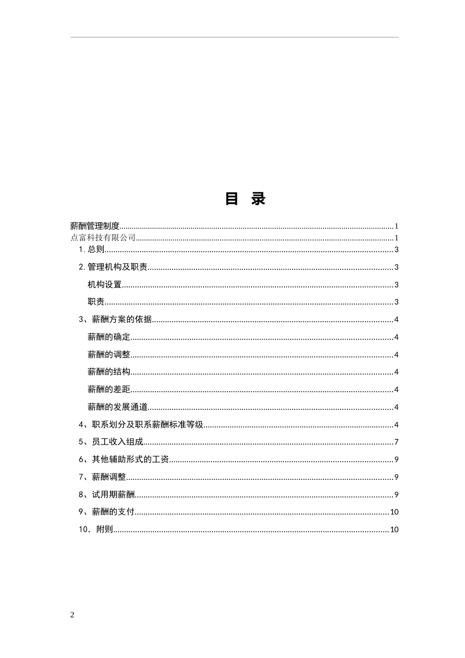 科技公司薪酬体系方案_第2页