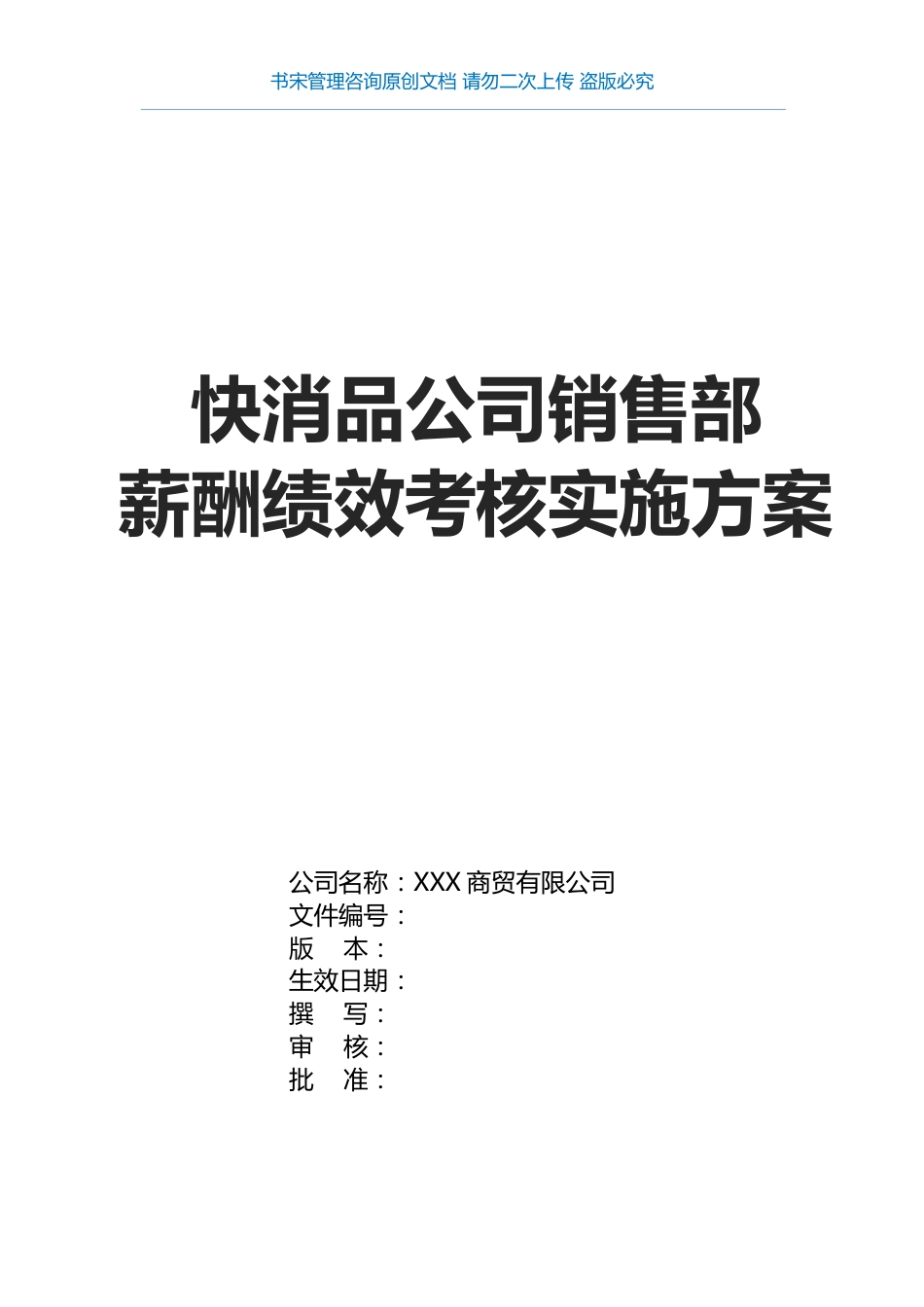 快消品公司销售部薪酬绩效方案(快消品公司销售KPI绩效考核指标)_第1页