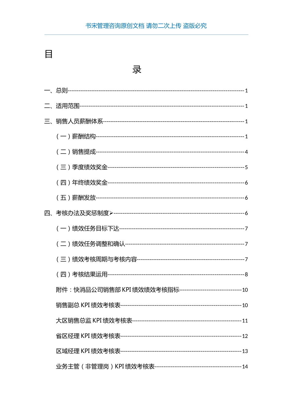 快消品公司销售部薪酬绩效方案(快消品公司销售KPI绩效考核指标)_第3页