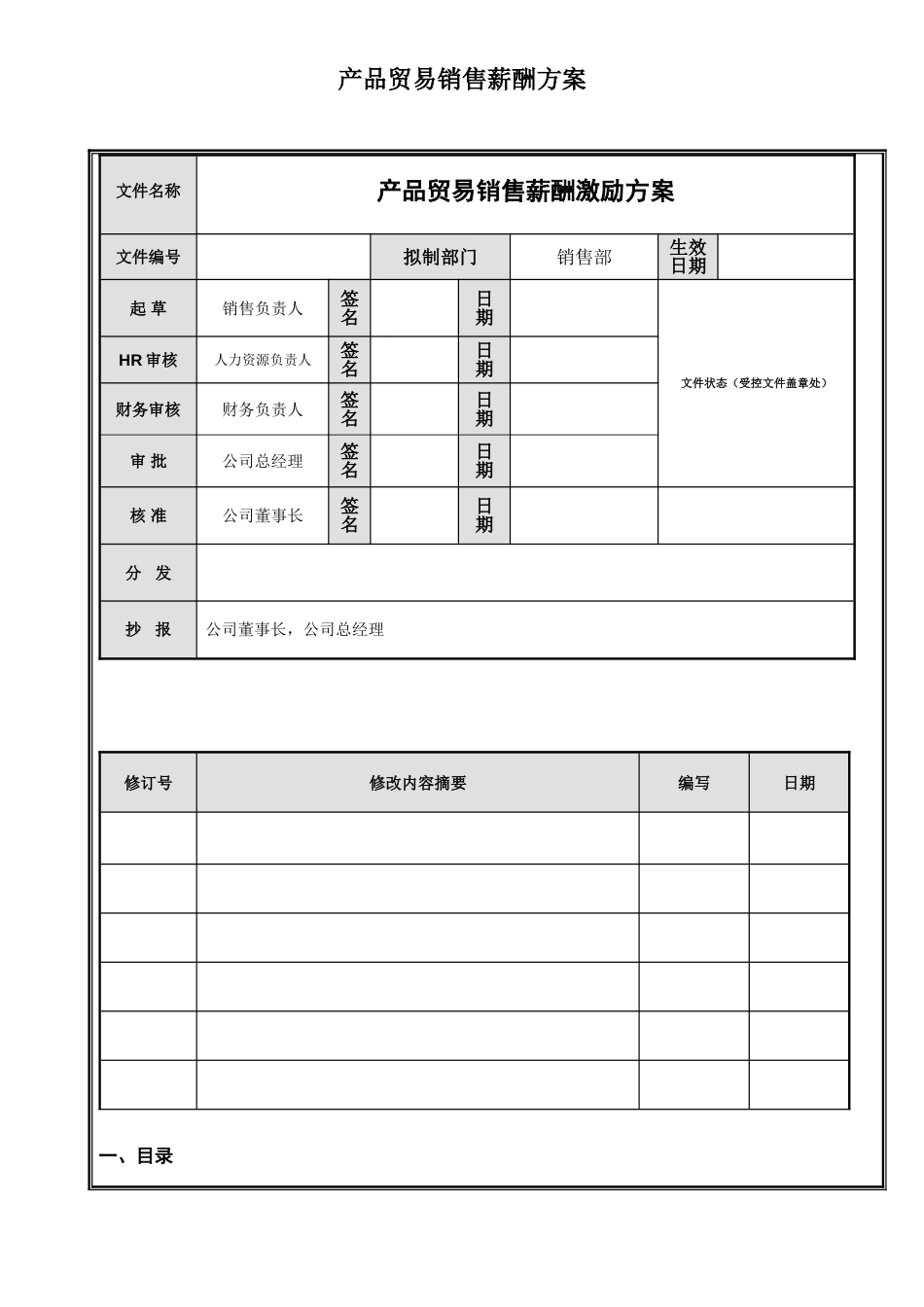 贸易公司销售薪酬方案_第1页