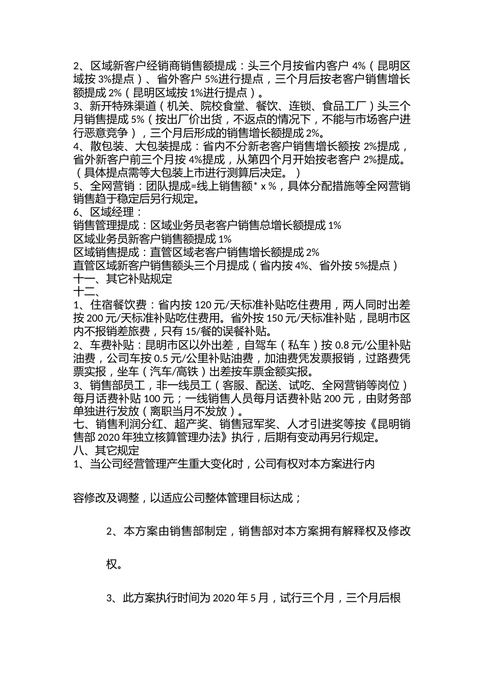 农业科技公司销售部薪酬绩效方案_第3页