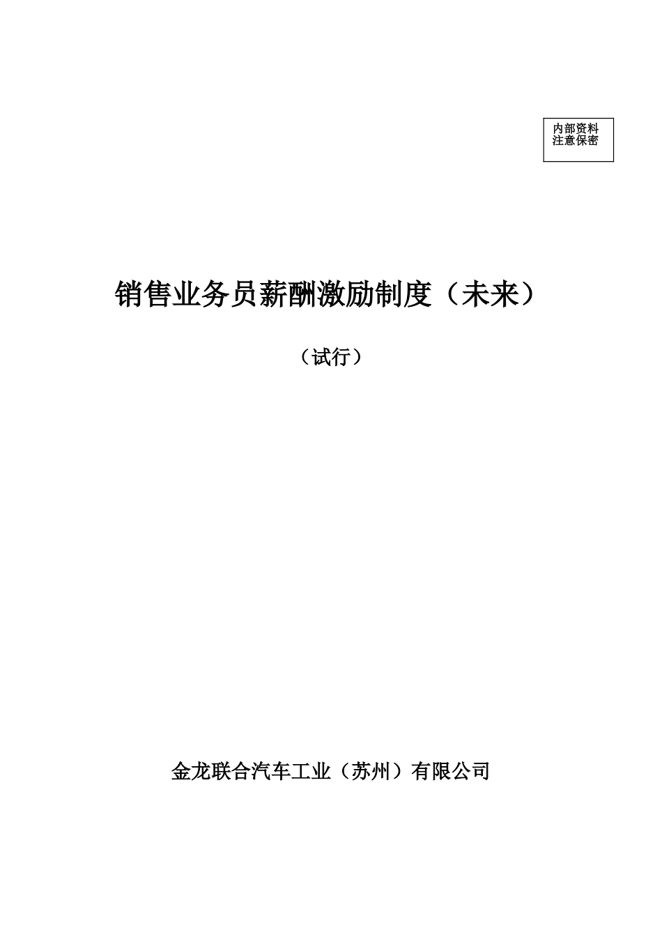 汽车销售业务员薪酬激励制度_第2页