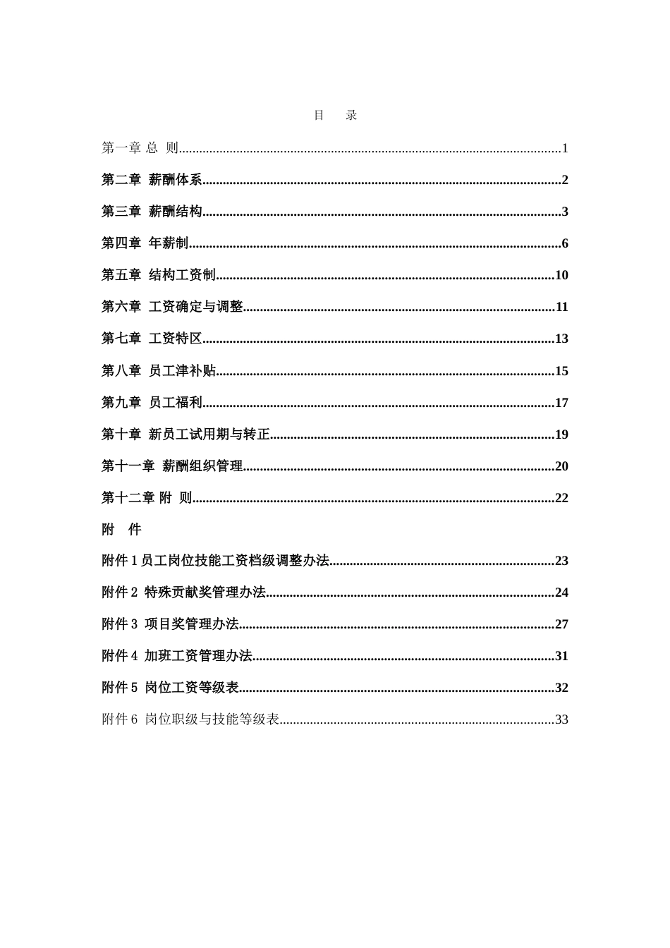 生产制造业公司薪酬管理方案_第2页